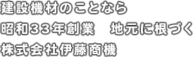 株式会社伊藤商機